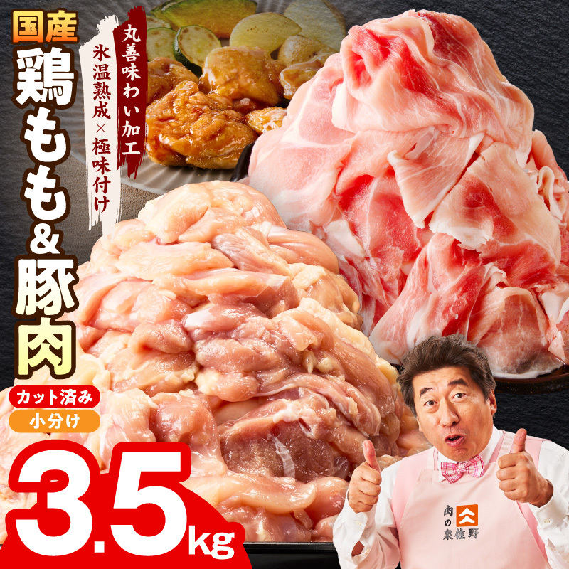 【カット済み】国産 鶏もも肉＆豚肉セット 3.5kg【氷温熟成×極味付け 2種 食べ比べ 普段使い 味付き 小分け 訳あり サイズ不揃い 】 mrz0369