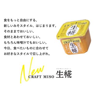 ふるさと納税 飯島町 CRAFT MISO　生糀　650g×8個 |  | 01