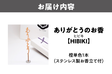 ありがとうのお香【HIBIKI】ヒビキ_OS200-0004