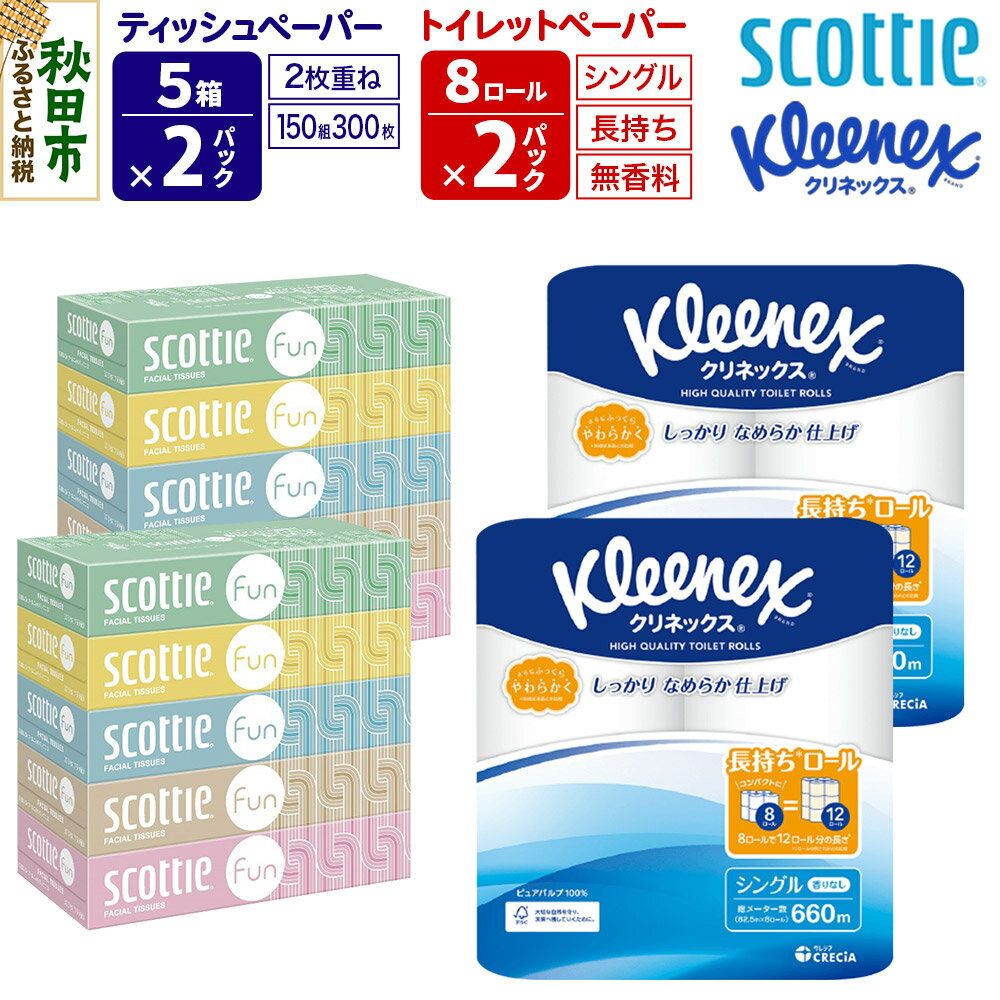 【ふるさと納税】クリネックス トイレットペーパー 長持ちロール シングル 8ロール×2パック ＆ ティッシュペーパー スコッティ ファン 150組 5箱×2パック 秋田市オリジナル 新生活