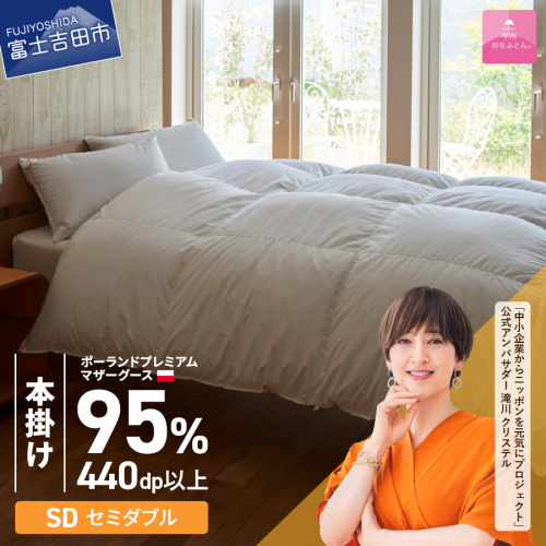 【甲州羽毛本掛けふとん】ポーランドプレミアムマザーグース95%超長綿 ホワイト (セミダブル) お任せカバー付