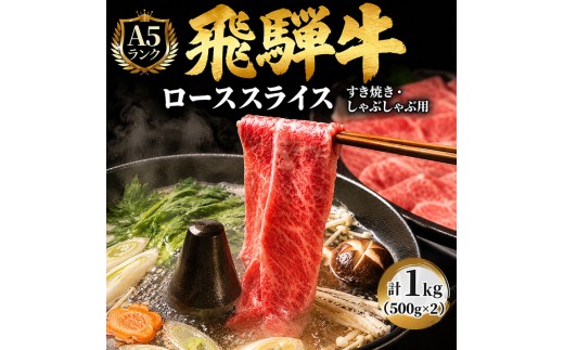 
飛騨牛 牛肉 すき焼き しゃぶしゃぶ ロース スライス 500g×2 計1kg A5 和牛
