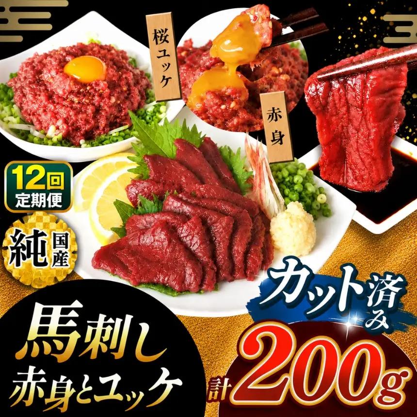  【 定期便 12回 】 まな板不要 カット済み 希少な 純国産 馬刺し 赤身 と 桜ユッケ セット 約 200g  タレ付き | 肉 にく お肉 おにく 馬 馬肉 馬刺 熊本県 玉名市