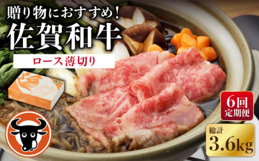 【6回定期便】 佐賀和牛 ロース 薄切り 600g 【一ノ瀬畜産】 [NAC105]ロース 佐賀和牛 牛肉 すき焼き すきやき 佐賀和牛 牛肉 すき焼き すきやき