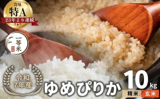 【順次発送中】◇令和7年産◇FURUCRI FARM 余市産 ゆめぴりか(玄米・精米) 10kg
