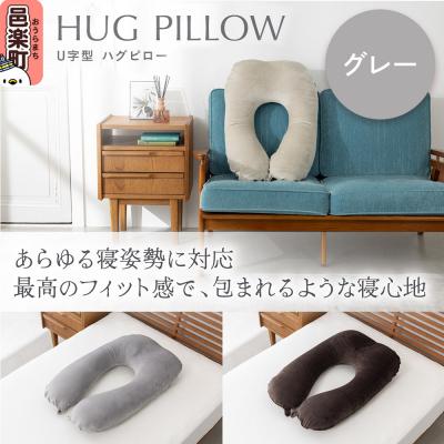 ふるさと納税 邑楽町 U字型ハグピロー 抱き枕 グレー カバー取外し可 国産ビーズ使用|09_flx-380101a