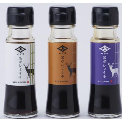 ふるさと納税 奈良市 イゲタ醤油お試しセット50ml瓶×3本