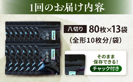 【全12回定期便】【訳あり】ごま塩味付け海苔 八切り80枚×13袋（全形130枚分）※ギフト対応不可【丸良水産】[AKAB182]