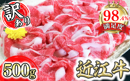 【2月末までに発送】近江牛A5ランク切落し【500g】【高リピート多数】【訳あり】【DG12W-2m】