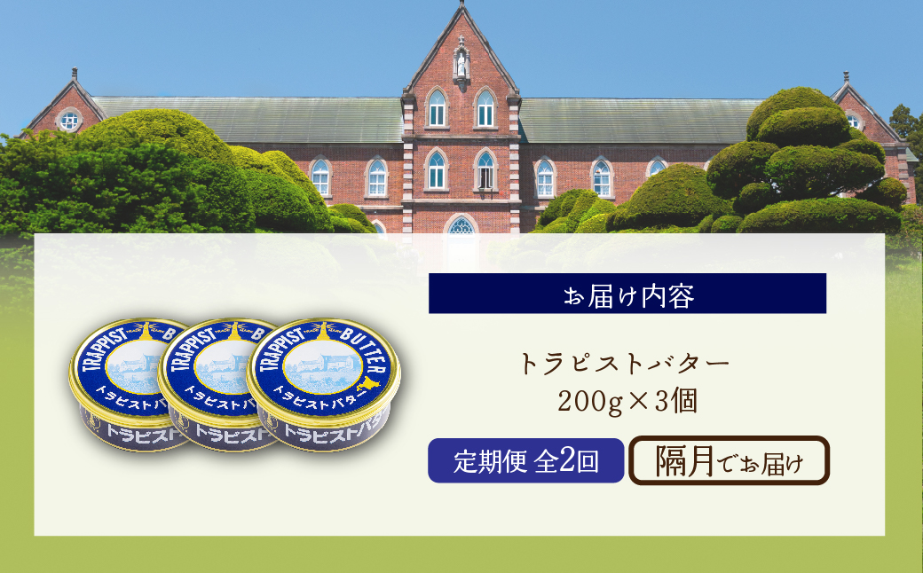 【定期便 全2回】トラピストバター 200g×3個  隔月お届け HOKM032