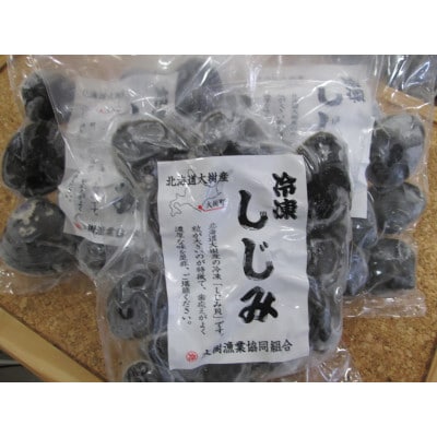 【数量限定】幻の「巨大しじみ貝」5袋セット(250g×5袋)【配送不可地域：離島】