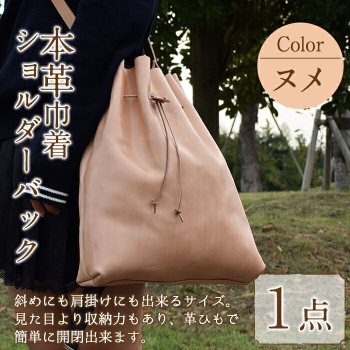 【ふるさと納税】巾着ショルダーバック 国産本革使用N-0173(1点) 鞄 バック バッグ カバン レザー 国産 日本製 牛革 ヌメ革 革製品 手作り 男性 女性 レディース メンズ 【ksg1306】【Zenis】