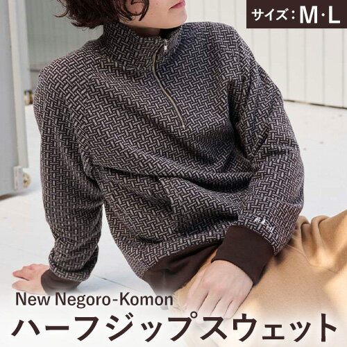 【ふるさと納税】【New】Negoro-Komon ハーフジップスウェット ブラウン 選べるサイズ M L 株式会社アイガット《30日以内に出荷予定(土日祝除く)》和歌山県 岩出市 5R Five Rules ファイブルールズ Negoro-Komon 根来 小紋 ジップスウェット スウェット