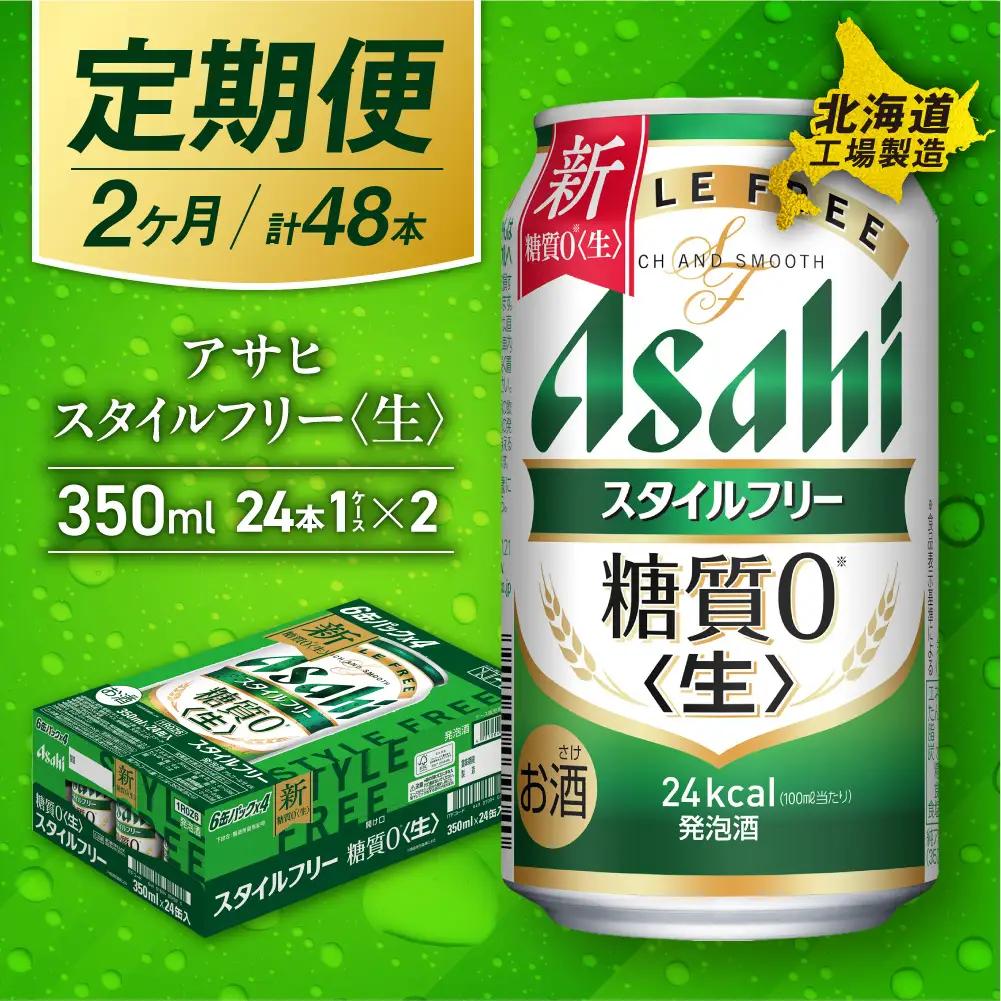 【定期便 2ヶ月】アサヒ スタイルフリー＜生＞＜350ml＞24缶 1ケース 北海道工場製造