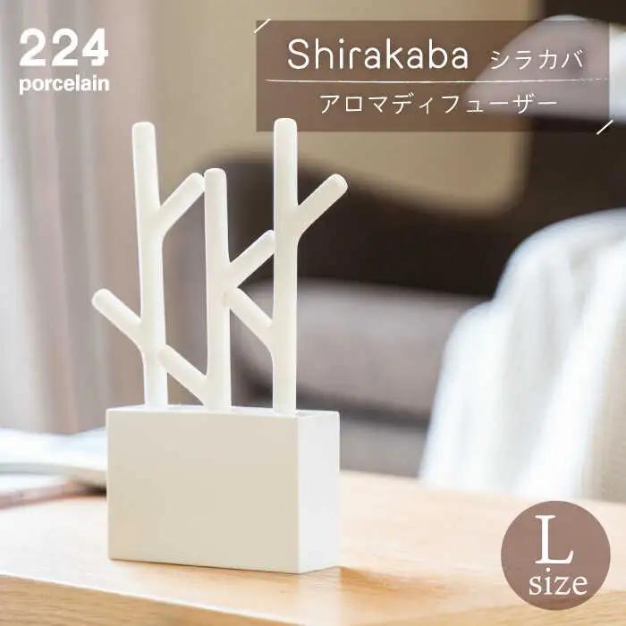 アロマディフューザーshirakabaシラカバL NAU010  やきもの 食器