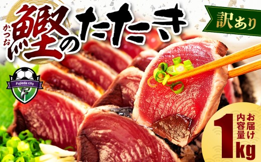 訳あり かつおのたたき 1kg 7,000円  サイズ 不揃い 小分け 真空 パック 新鮮 鮮魚 天然 水揚げ カツオ 鰹 タタキ 冷凍 マルコ水産 鰹 カツオ タタキ カツオのたたき 鰹のたたき かつおのたたき 静岡県 10,000円 以下