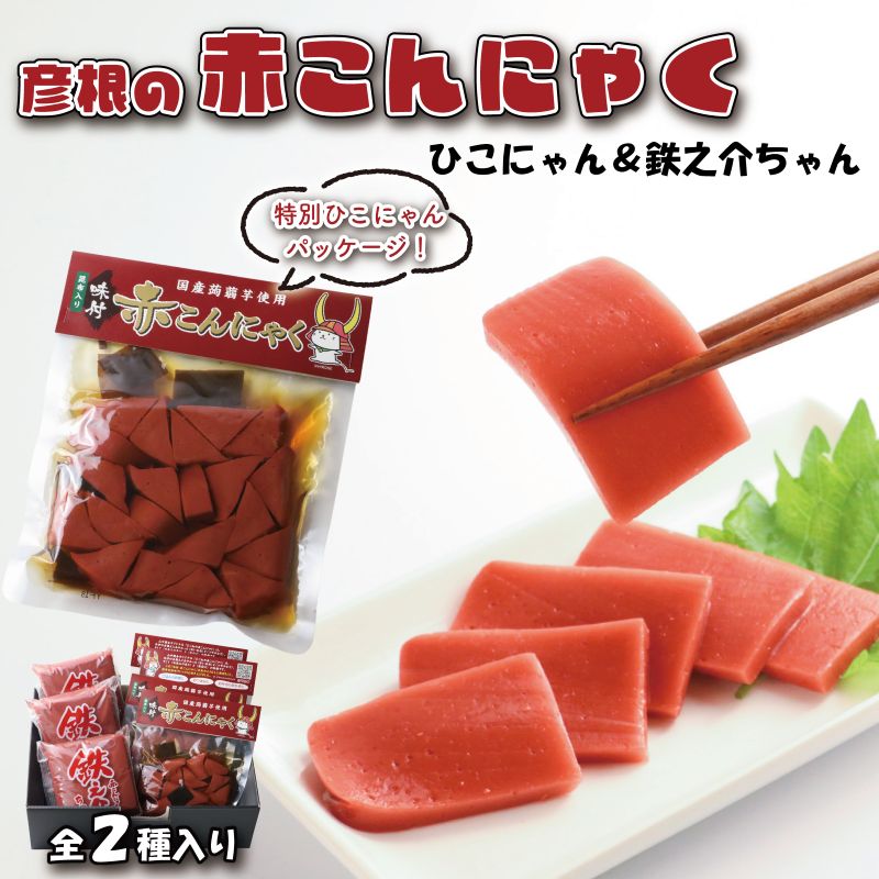 【ふるさと納税】 赤こんにゃく ひこにゃん＆鉄之介ちゃん 2種詰合せ 味付き 昆布 セット こんにゃく 詰合せ 詰め合わせ 彦根名産 名産品 名産 おかず 一品 一品料理 簡単調理 お弁当 おつまみ おせち 惣菜 滋賀 彦根
