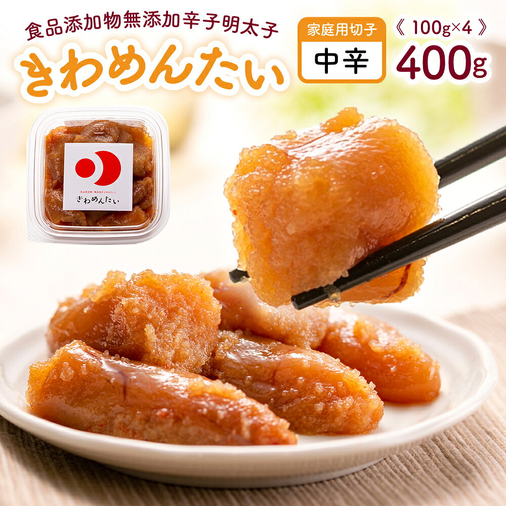 【ふるさと納税】食品添加物無添加辛子明太子 きわめんたい 中辛 家庭用家庭用切子400g(100g×4) 送料無料 明太子 めんたい AS001