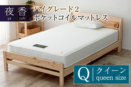 マットレス （クイーン） 夜香 ハイグレード2 国産 ポケットコイル ベッド 寝具 インテリア 家具 ポケットコイルマットレス 圧縮梱包 両面仕様_CH041_Hqn