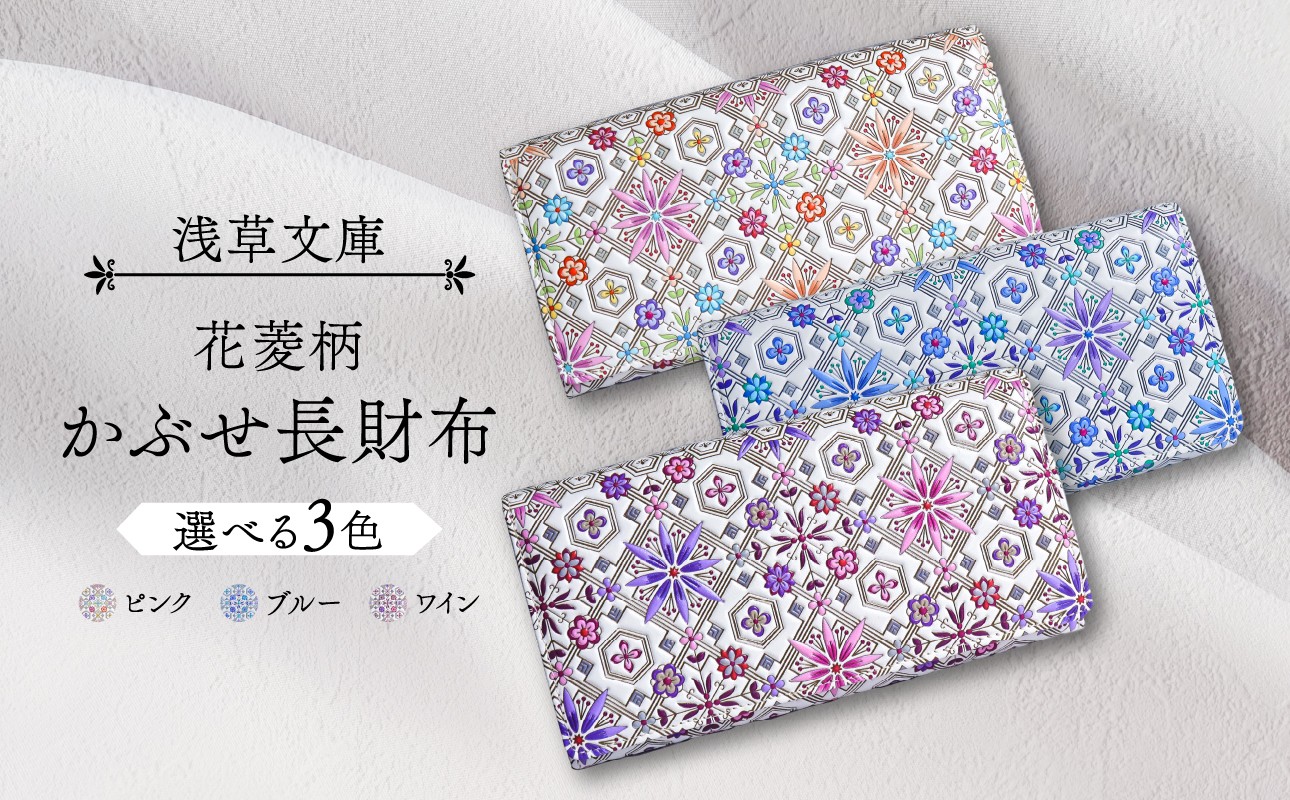 
【浅草文庫】かぶせ長財布〈花菱柄〉
