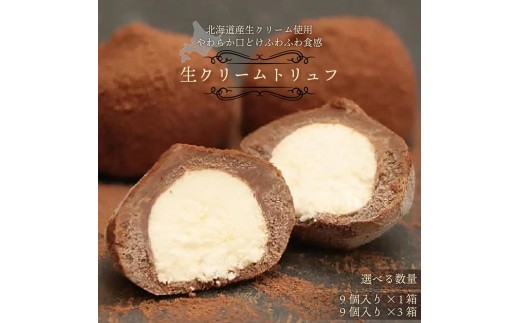 
                  〈選べる容量〉本格生チョコの中にとろ～り生クリームが入ったとろふわ♪生クリームトリュフ【T-031-a01】
                