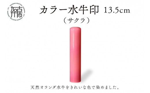 カラー水牛印【天然オランダ水牛】(サクラ)13.5mm《 雑貨 印鑑 水牛 もみ革 水牛印 ケース付き 革 》【2407S09804】