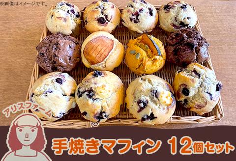 アリスファームの手焼きマフィン12個セット(北海道赤井川村)