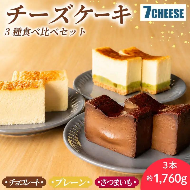 チーズケーキ 3種食べ比べ プレーン さつまいも チョコレート バスクチーズケーキ チーズケーキ