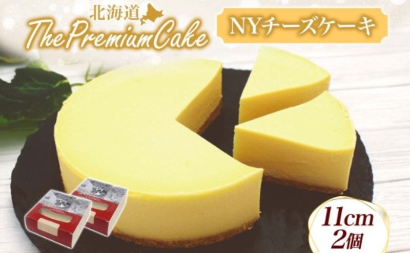 【プレミアムケーキ】 NYチーズケーキ 2個 ニューヨークチーズケーキ チーズケーキ クリームチーズ ケーキ サワークリーム しっとり なめらか 牛乳 チーズ 乳製品 お菓子 スイーツ おやつ クレストジャパン 北海道 滝川市