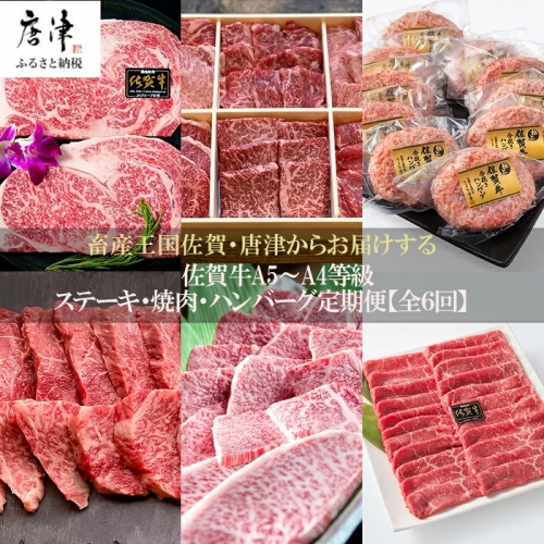 「定期便全6回」 佐賀牛 ステーキ・焼肉・ハンバーグ 寄附翌月から発送 (合計3.96kg) A5～A4等級 ギフト 贈り物 「2022年 令和4年」