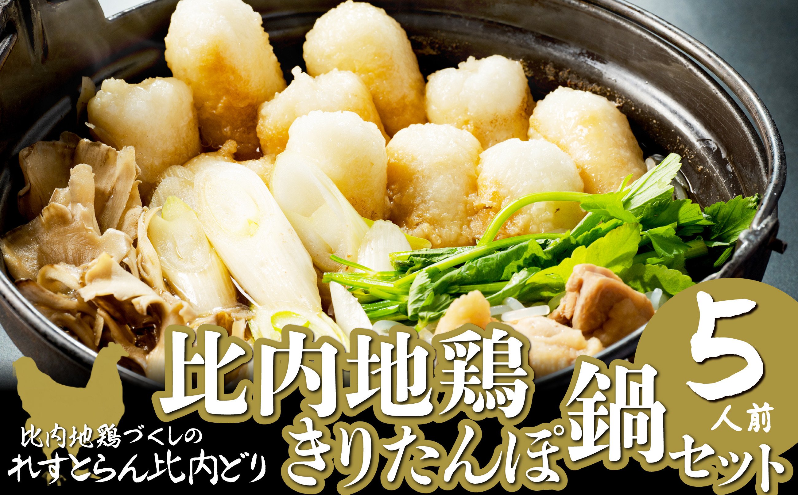 
                  比内地鶏きりたんぽ鍋セット（５人前） 180P1508　/ 本場 きりたんぽ 鍋 比内地鶏 比内鶏 郷土 料理 簡単 調理 ひないどり ブランド肉 野菜 ねぎ 芹 セリ まいたけ ごぼう だし キリタンポ なべ 食材 出汁 取り寄せ 東北 秋田 手軽 ご当地 グルメ ミールキット
                