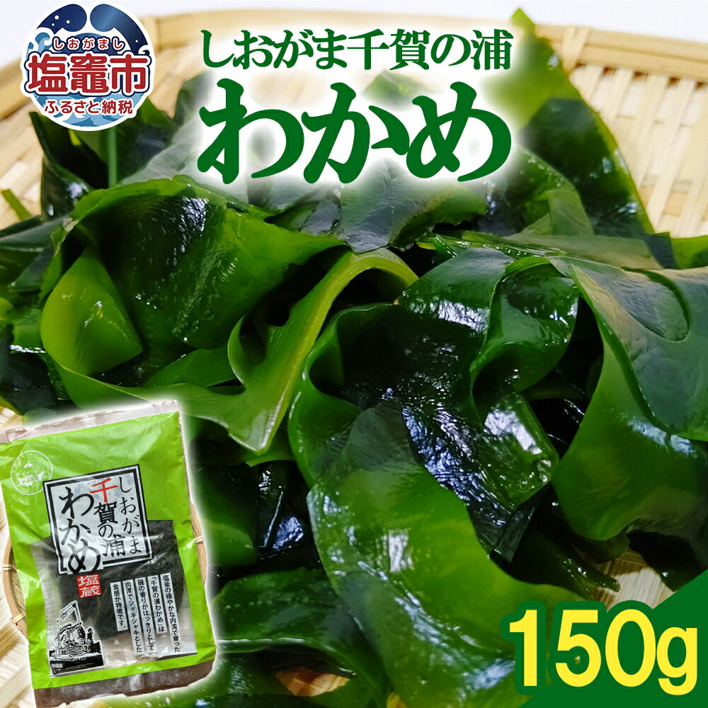【ふるさと納税】塩竈千賀の浦わかめ塩蔵 1袋(150g)｜ke00001 塩竈市 塩釜 共栄丸水産