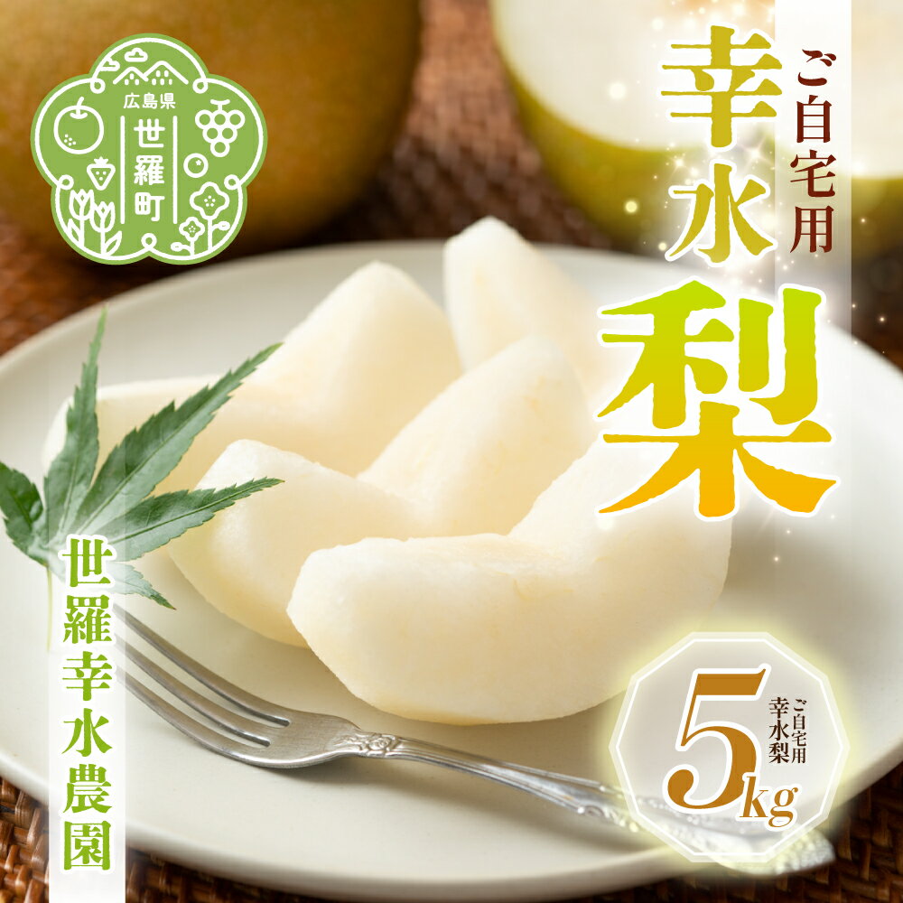 【ふるさと納税】幸水梨 ご自宅用 約5kg【先行予約・数量限定】世羅 幸水農園 幸水 梨 せら なし フルーツ 果物 くだもの 産地直送 JGAP認証 新鮮【2025年8月中旬以降順次発送】A005-01