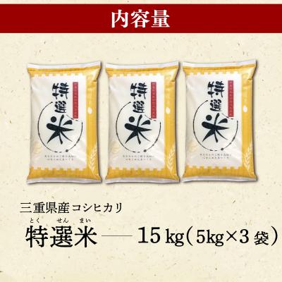 ふるさと納税 明和町 (有)松幸農産 特選米 15kg セット 三重県産 コシヒカリ　MK15 |  | 03
