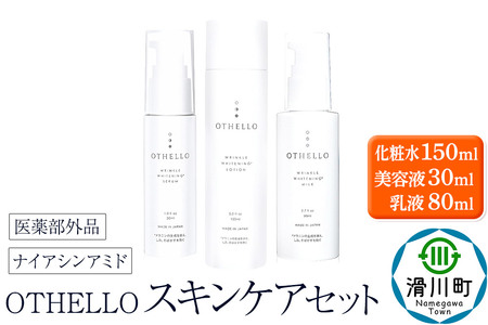 OTHELLO オセロ【スキンケアセット（化粧水・美容液・乳液）】ナイアシンアミド 美白 シワ 改善 保湿 医薬部外品 エイジングケア セラミド 無添加 日本製