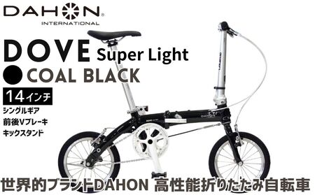 DAHON Dove Super Light Coal Black 送料無料 全国配送離島含│自転車 完成品 組み立て不要 折りたたみ自転車 武田産業