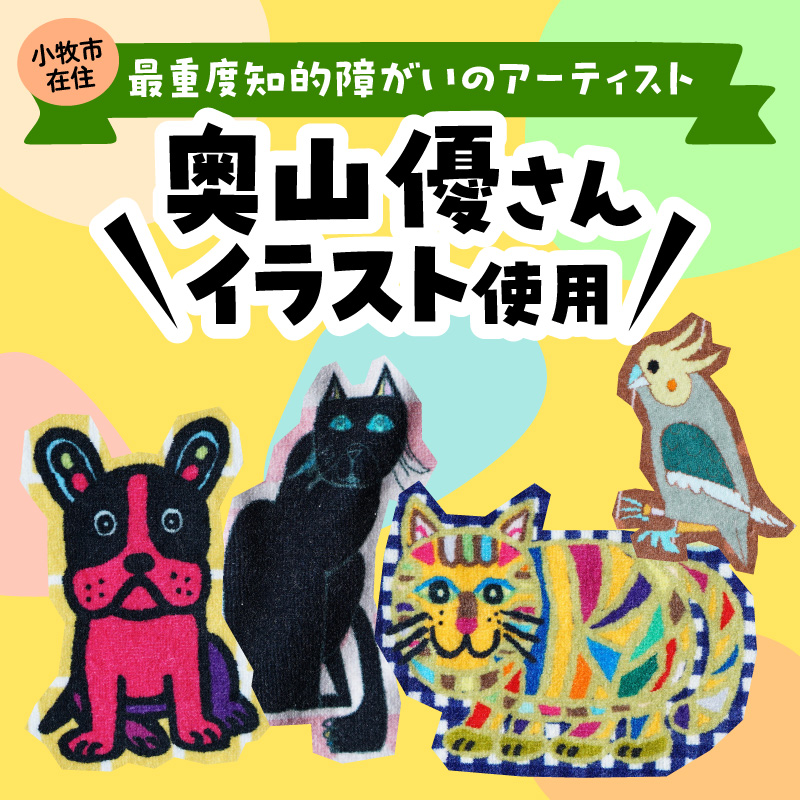 小牧市のアーティスト奥山優さんのタオルハンカチセットCITY ANIMALS 小牧市制70周年記念