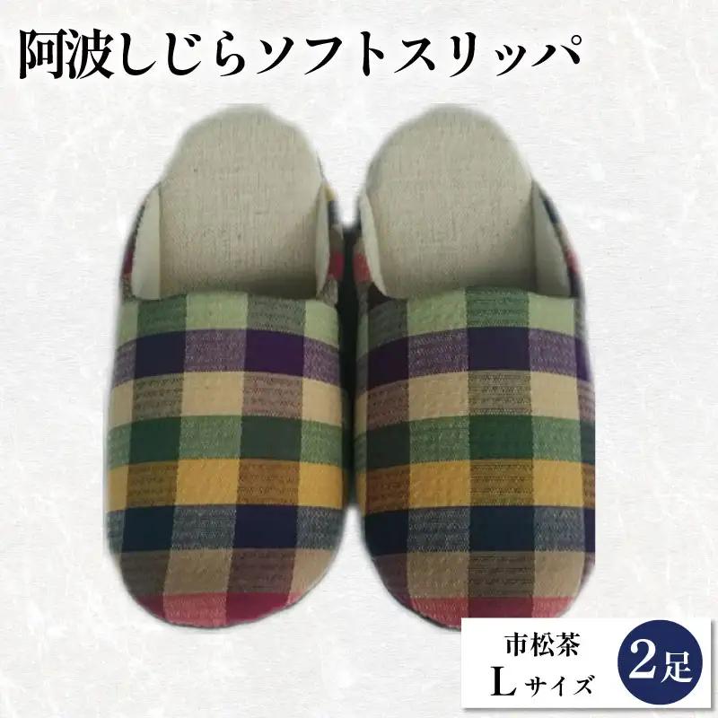 スリッパ 阿波しじら ソフトスリッパ (市松茶) Lサイズ 2足組