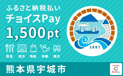 宇城市 電子感謝券 1,500ポイント【会員限定のお礼の品】