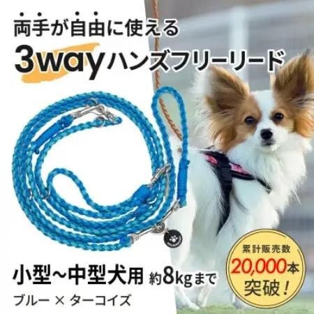 【犬用】3WAYハンズフリーリード(小型～中型犬用)ブルー×ターコイズ【ゴールデンママ】【配送不可地域：離島・沖縄県】【1743137】