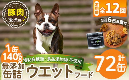 a1061-F 【12回定期便】＜増粘多糖類・食品添加物不使用＞愛犬用無添加缶詰 豚ウェットフード6缶×12回(1缶約140g・合計約10.08kg)【Nフードサービス】姶良市 豚 ペット おやつ ごはん 間食 ご褒美 ペット関係 常温 常温保存