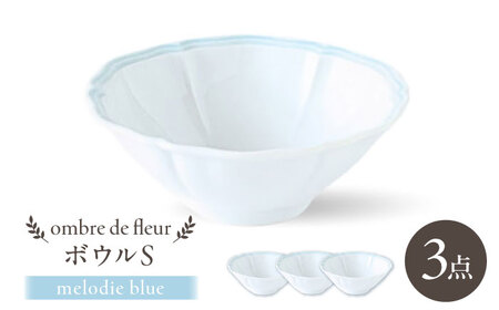 【波佐見焼】ombre de fleur ボウルS melodie blue 3個セット【翔芳窯】[FE502]