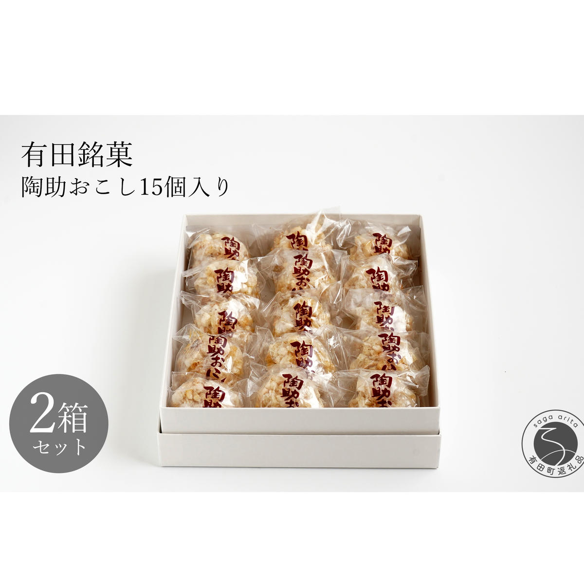 有田銘菓 陶助おこし 15個入り×2箱【寿食品】前田陶助堂 餅おこし やわらかい しょうが風味 手作り 伝統菓子 ギフト 和菓子 F14-9