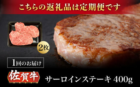 【6回定期便】A5等級 佐賀牛 サーロインステーキ 400g（200g×2枚）/ナチュラルフーズ[UBH103]