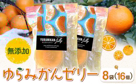 ゆらみかんゼリー 2個入り 8袋 Farm＆lab 《30日以内に発送予定(土日祝除く)》和歌山県 日高町 みかん 柑橘 果物 無添加 ゼリー みかんゼリー