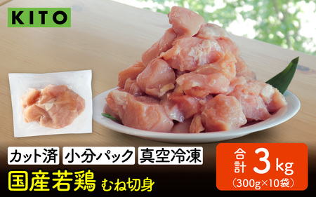 〈冷凍生〉KITO 国産若鶏むね肉カット（ひとくちカット）小分け10パック 合計3kg / チキン ムネ肉 胸肉 鶏肉 鶏 鳥肉 冷凍 時短調理 切り身 切身 小分け パック からあげ カット済み 高たんぱく 低カロリー 真空パック 3キロ ふるさと納税