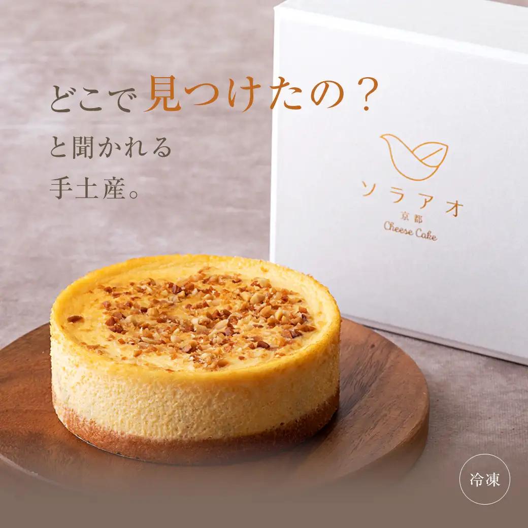 【2027年2月中旬以降】 ケーキ 4号 京都神埼落花生チーズケーキ 冷凍