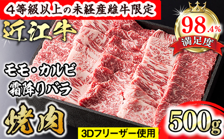 【森三商会】4等級以上の未経産雌牛限定　近江牛上焼肉500g(モモ・カルビ・霜降りバラ）【GM12U】