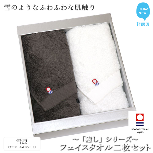 【今治タオル】【Hello!NEW タオル】フェイスタオル2枚セット 「癒し」シリーズ（雪原：チャコール＆ホワイト）