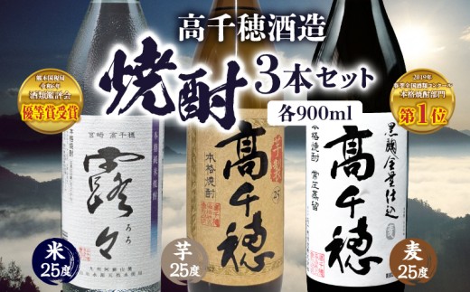 高千穂酒造 焼酎3本セット | 焼酎 セット 黒麹高千穂 露々 芋製高千穂 詰め合わせ 飲み比べ 味比べ 麦焼酎 米焼酎 芋焼酎 酒 お酒 アルコール 晩酌 瓶焼酎 贈答 贈り物 ギフト お歳暮 手土産 プレゼント 誕生日 記念日 お祝い 内祝い パーティー 宮崎県 高千穂町 |_Tk008-011
